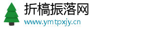 信息技术奥林匹克竞赛-折槁振落网